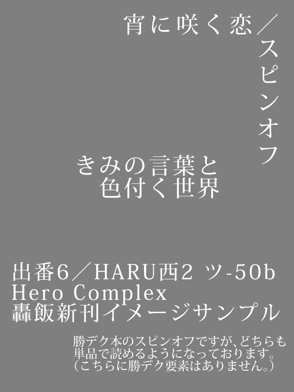 3/20新刊サンプル（轟飯／小説）