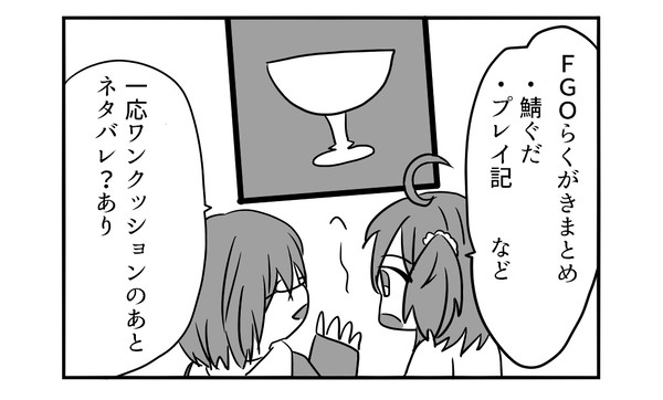 ＦＧＯまっとめ