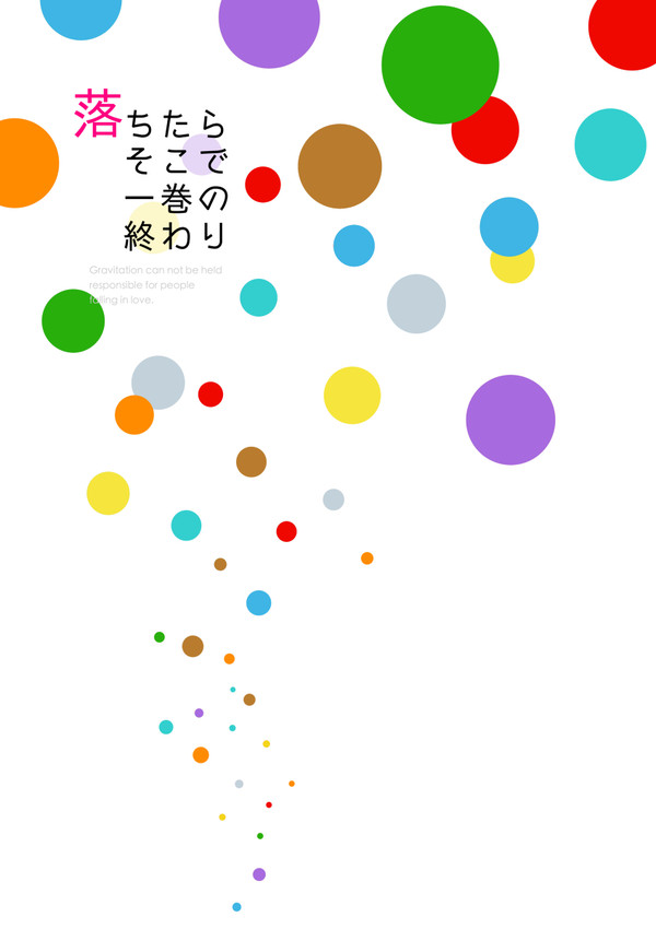 落ちたらそこで一巻の終わり【ほぐうつ・春コミ新刊サンプル】