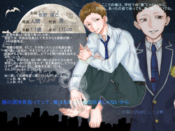 【月落】佐野　瑛己【人間】