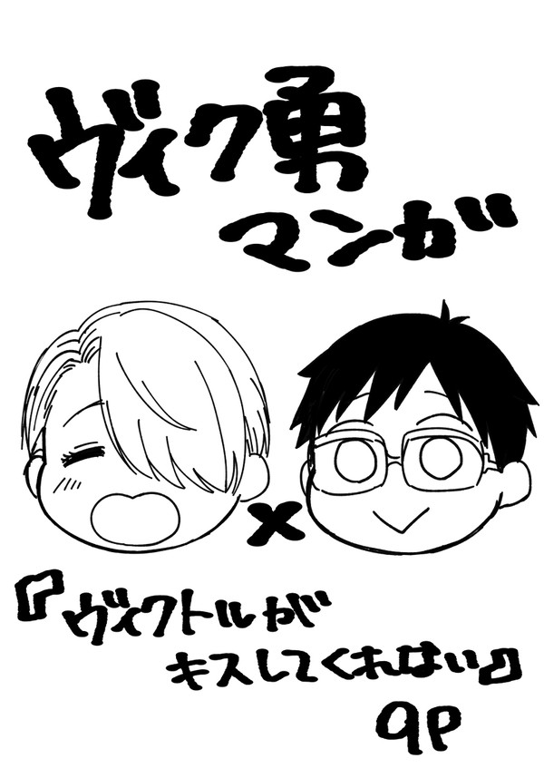【腐向け】ヴィクトルがキスしてくれない【ヴィク勇】