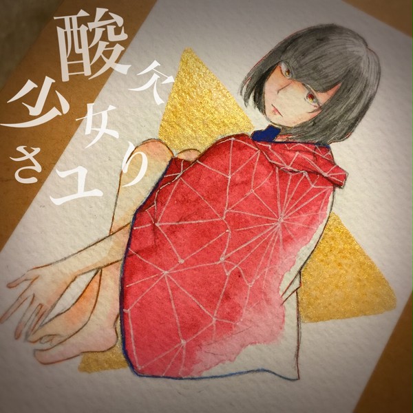 酸欠少女