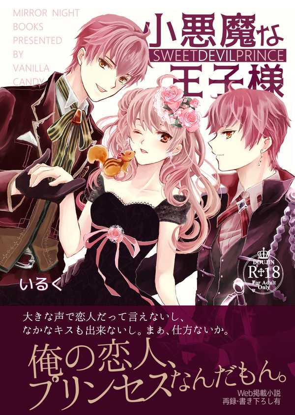 【ラヴコレ既刊本】「小悪魔な王子様」＆ 無料ペーバー
