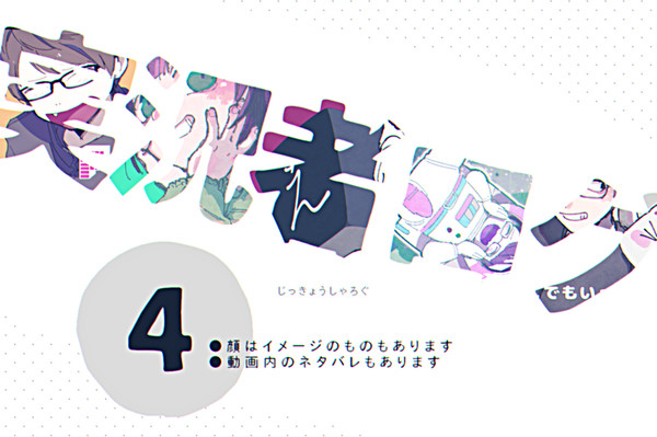 実況者ログ4