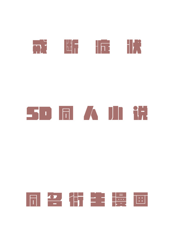 戒断症状