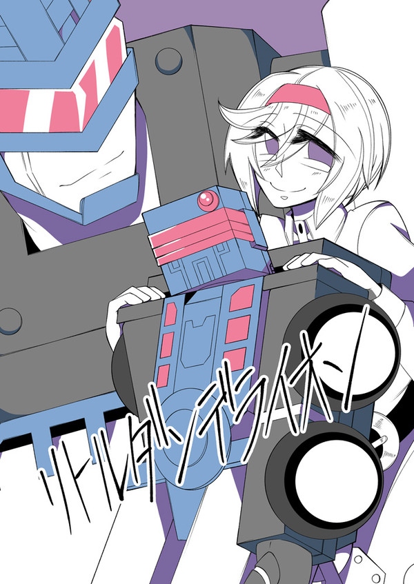 【春コミ】マイ伝ラチェット×人間少女+フック本【新刊】