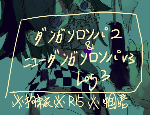 [同人]ダンガンロンパ_LOG 3
