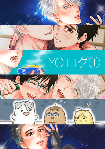 YOIログ①