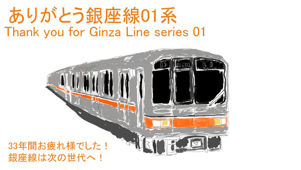 ありがとう銀座線01系