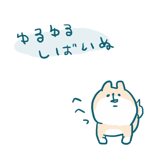 しばいぬ。へへっ。