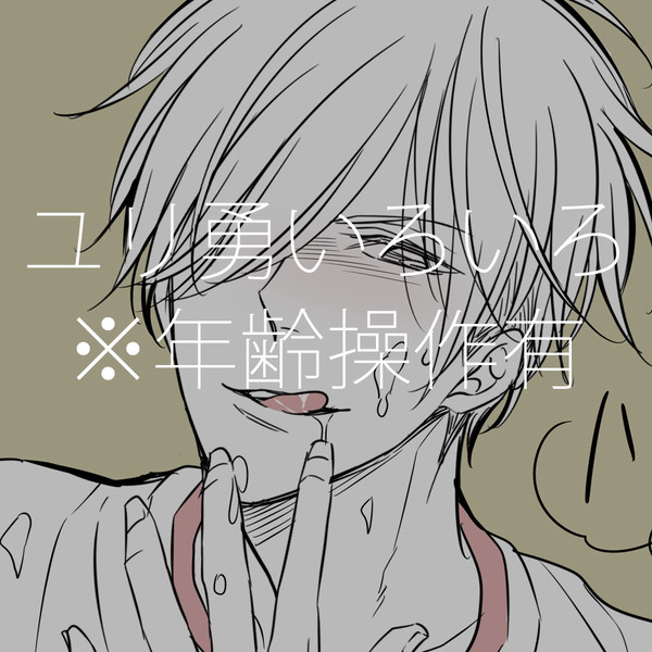 ユリ勇いろいろ③