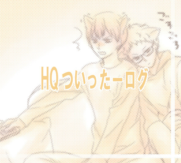 ついったログ