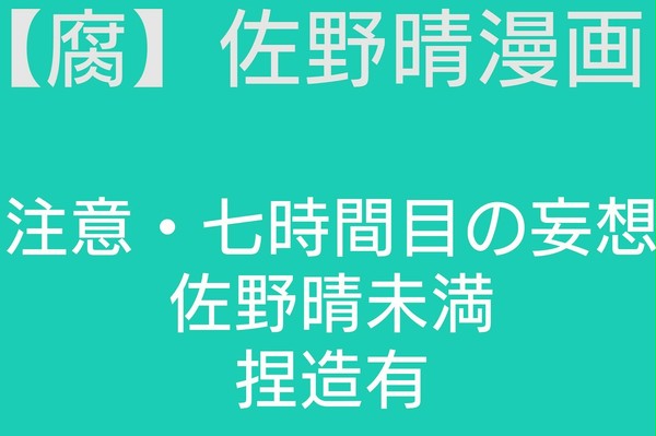 【佐野晴】佐野晴漫画【腐向け】