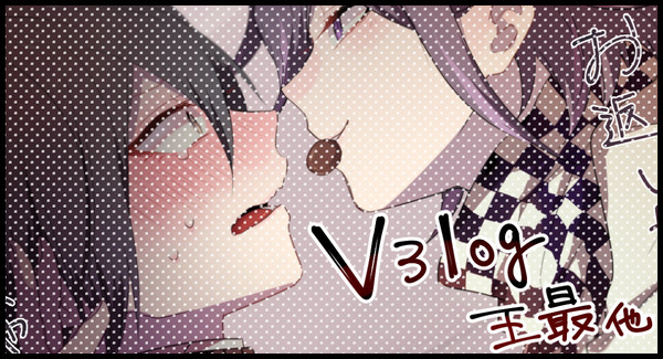 V3ログ