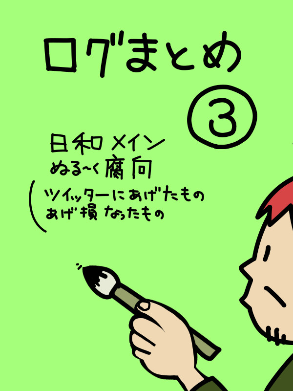 まとめ③