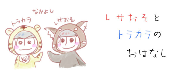 【絵本風】レサおそとトラカラのおはなし
