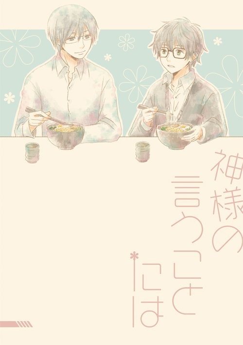 宗零小説本「神様の言うことには」