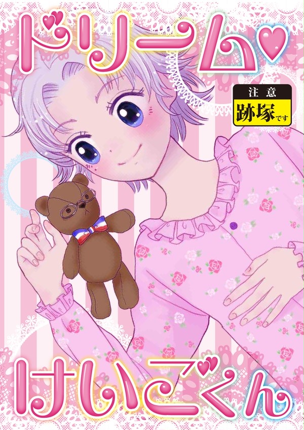 【跡塚】ドリームけいごくん