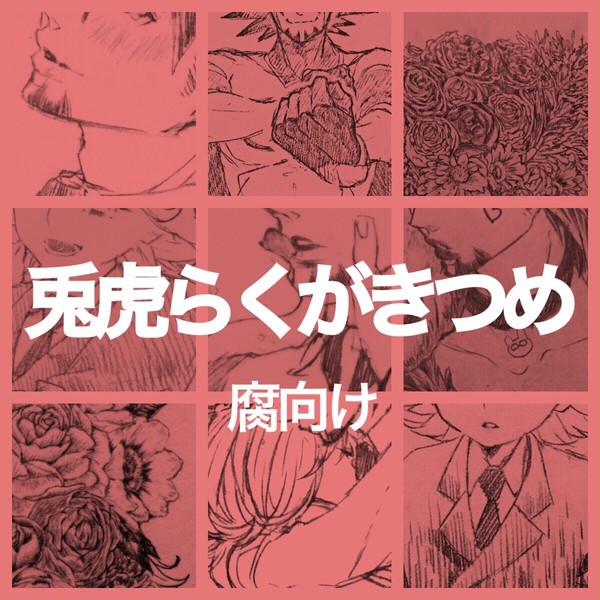 兎虎らくがきつめ【腐向け】