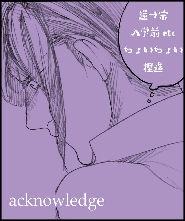【逆→宗】acknowledge
