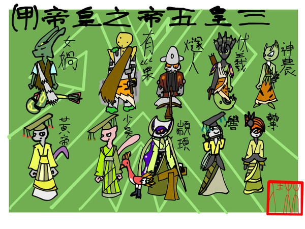 精灵宝可梦以古代中国皇帝 (一)/古代中国皇帝のポケモン(一）