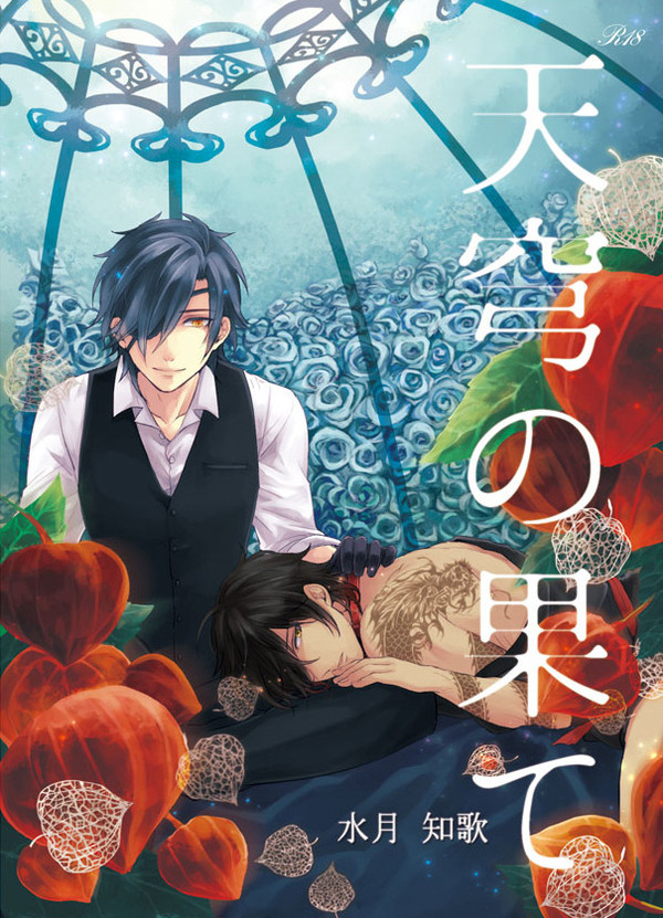 【君罪サンプル】天穹の果て【みつくりオメガバースパロ】