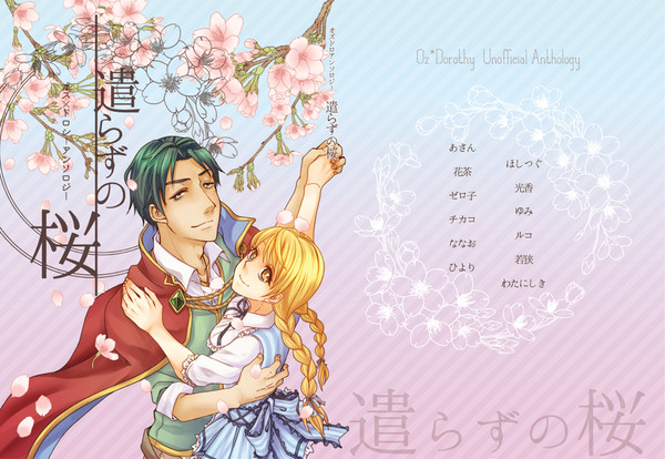 オズドロアンソロジー「遣らずの桜」サンプル