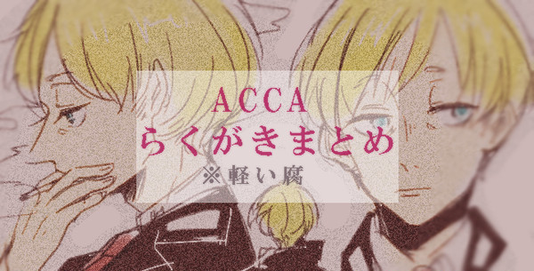 ACCAらくがきまとめ