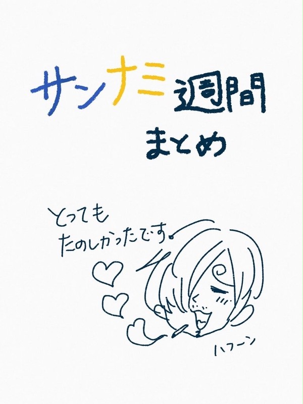 サンナミ週間