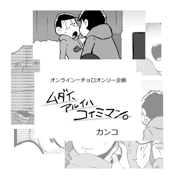 【BL松】ムダイ、アルイハコイミマン。