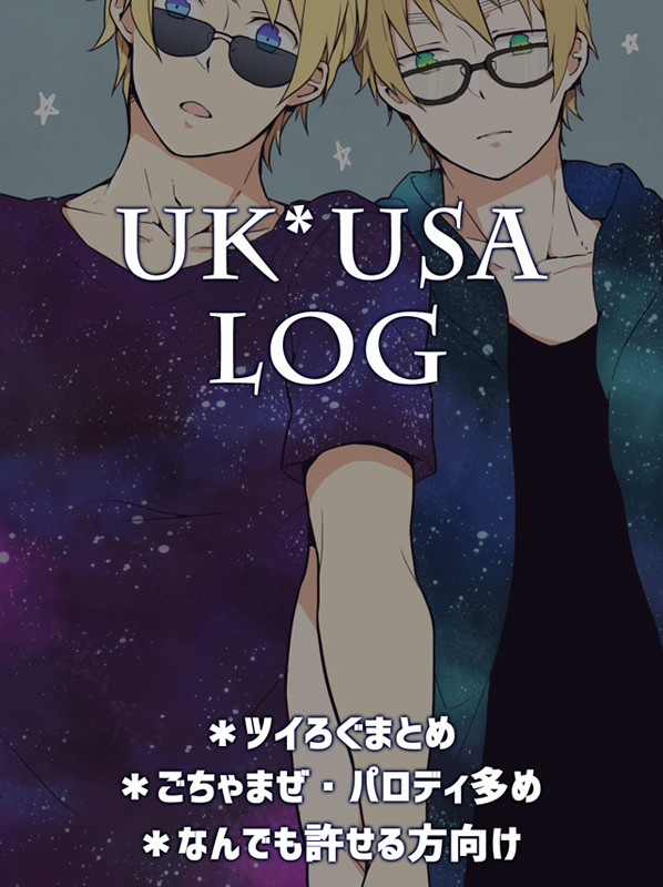 【腐】ログまとめ