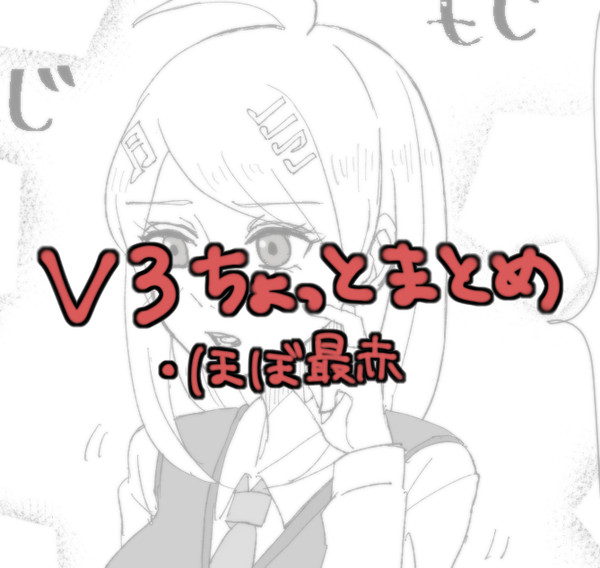 V3少しまとめ