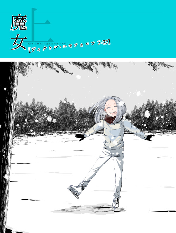 【サンプル】魔女 [ヴィクトル・ニキフォロフ 7-27] 上巻