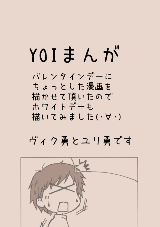 ホワイトデー四コマ(YOI)