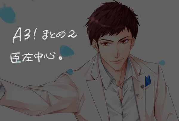 【腐向け】A3!ログ②