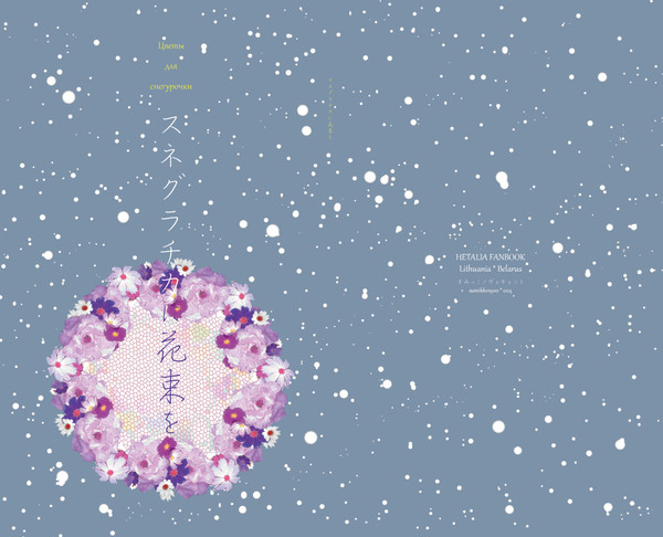 【サンプル】スネグラチカに花束を【リトベラ】