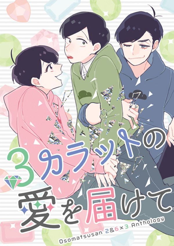 【材木チョロアンソロ】「3カラットの愛を届けて」【サンプル】