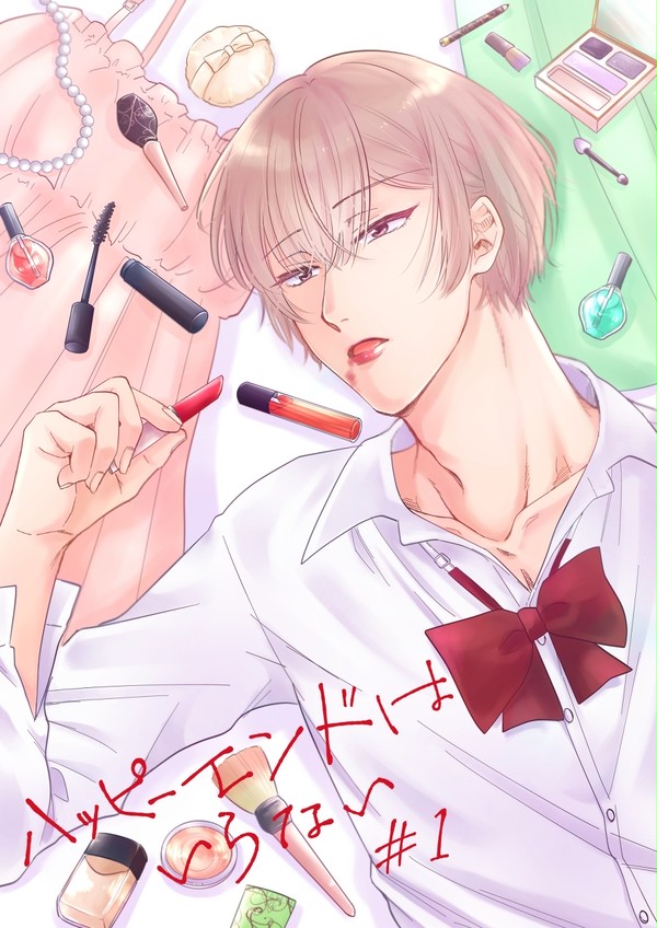 【創作BL】ハッピーエンドはいらない #1(前編)