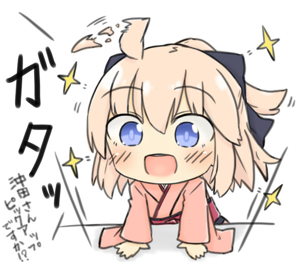 沖田さん