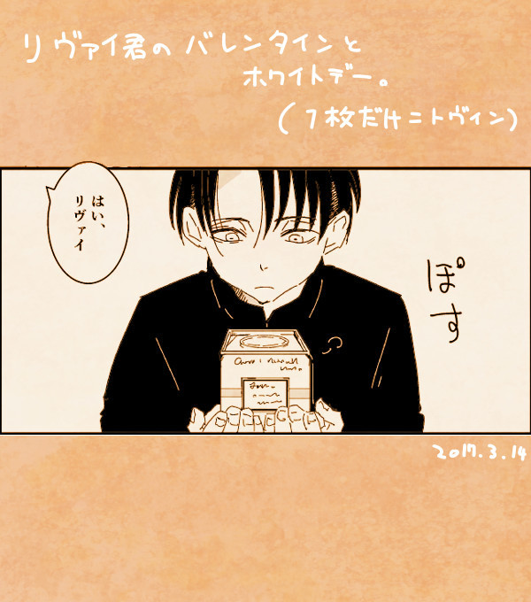 リヴァイ君のバレンタインとホワイトデー