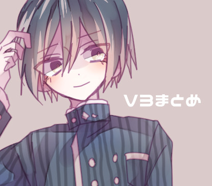 V3まとめ