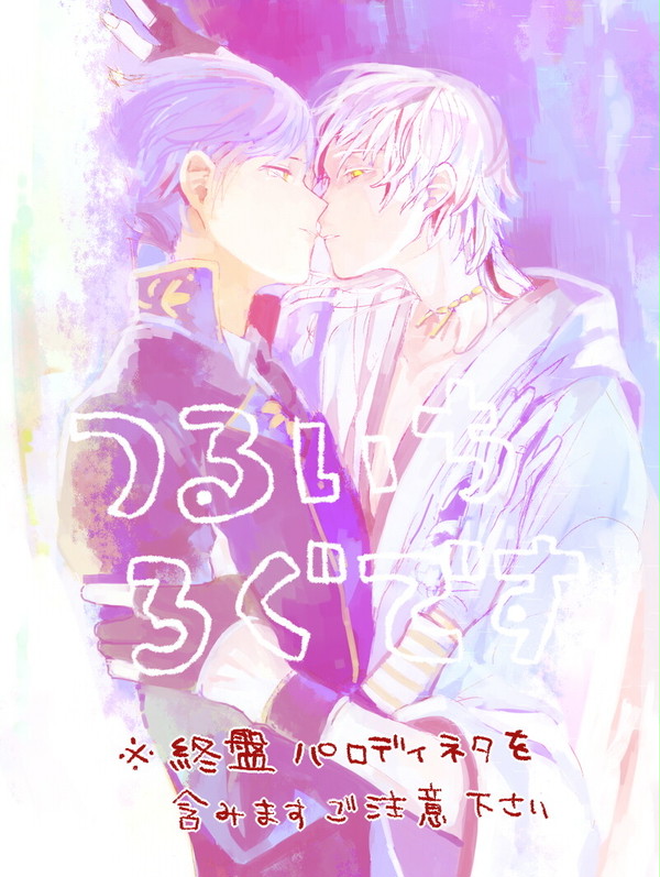 【刀剣乱舞】つるいち詰め4【腐注意】