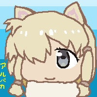 アルパカ