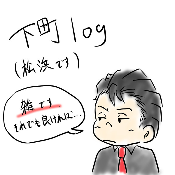 下町log①