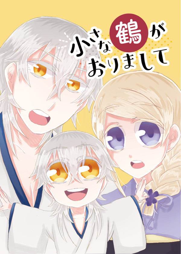 【3/20　閃華春大祭 2017】サンプル【鶴さに♀＋雛鶴】