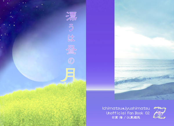 【3/20家宝西1ソ02a】漂うは昼の月【一十四新刊サンプル】