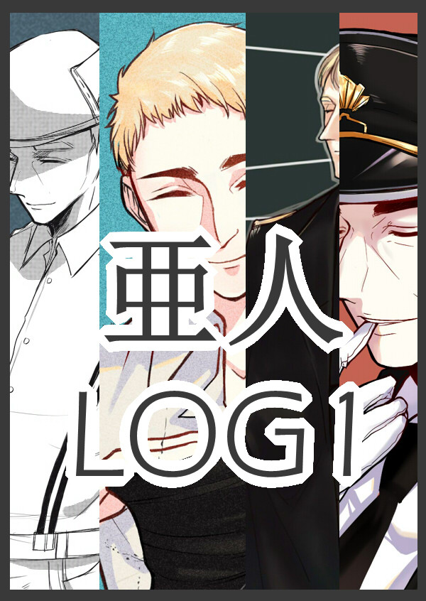 亜人 LOG1