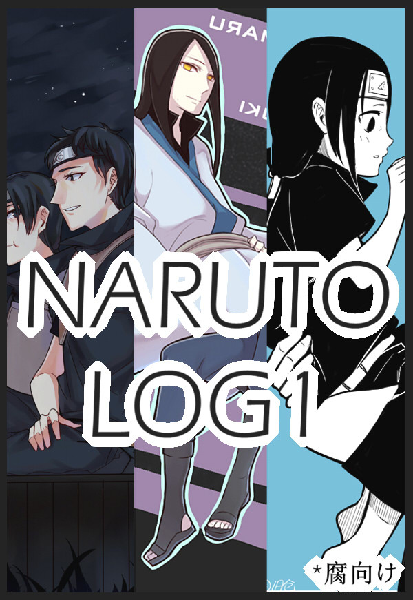 【腐】NARUTO LOG