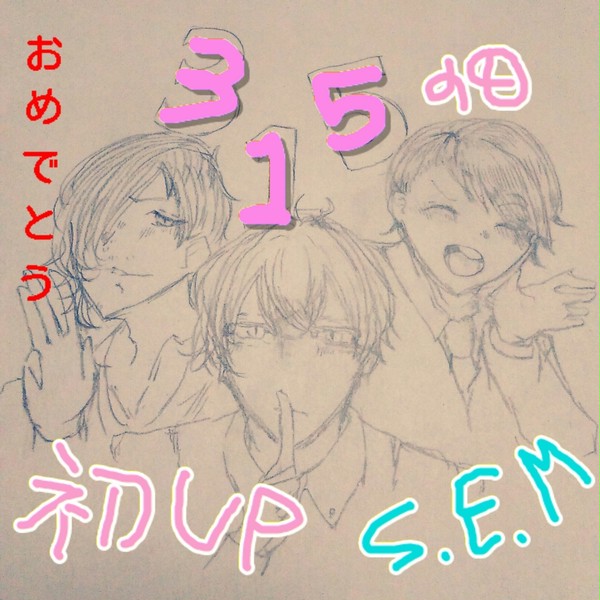 ３１５の日