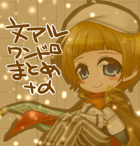 文アルを描いてみた。